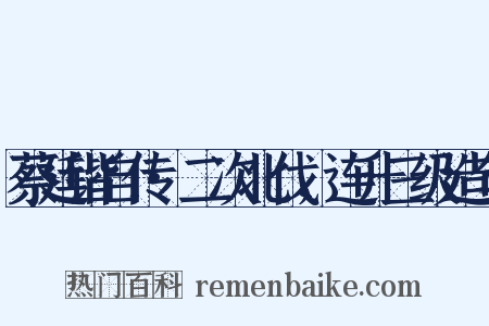 蔡廷锴自传·二次北伐，连升三级造句是什么意思的图片